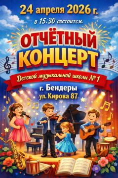 Музыкальные итоги года. 24 апреля в актовом зале Детской музыкальной школы № 1 состоится отчетный концерт