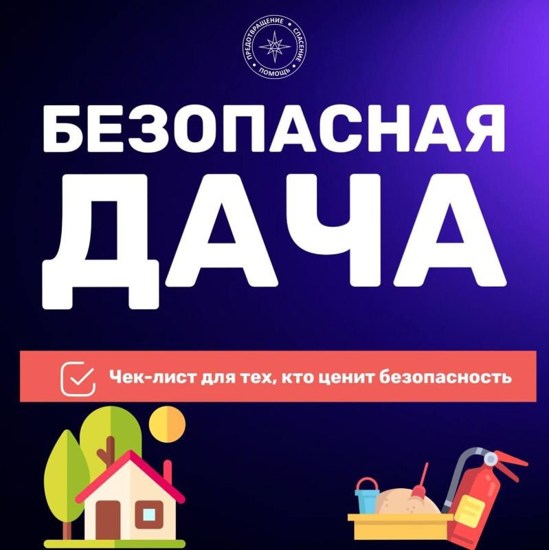 Сезон дач и посадок открыт! Главное, отдыхать безопасно!