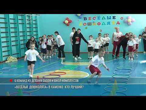 Каменка. Вторая школа. Здесь слышен детский смех и крики болельщиков – стартовал муниципальный этап конкурса «Весёлые дошколята»