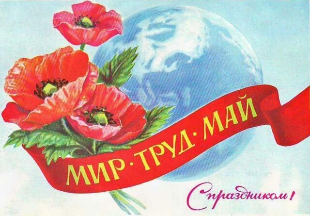 "Первомай – это праздник созидательного труда, труда во благо будущего"