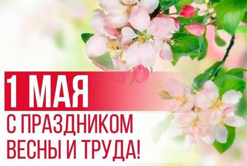 Дорогие тираспольчане! От всей души поздравляю вас с 1 Мая — Днём Весны и Труда!