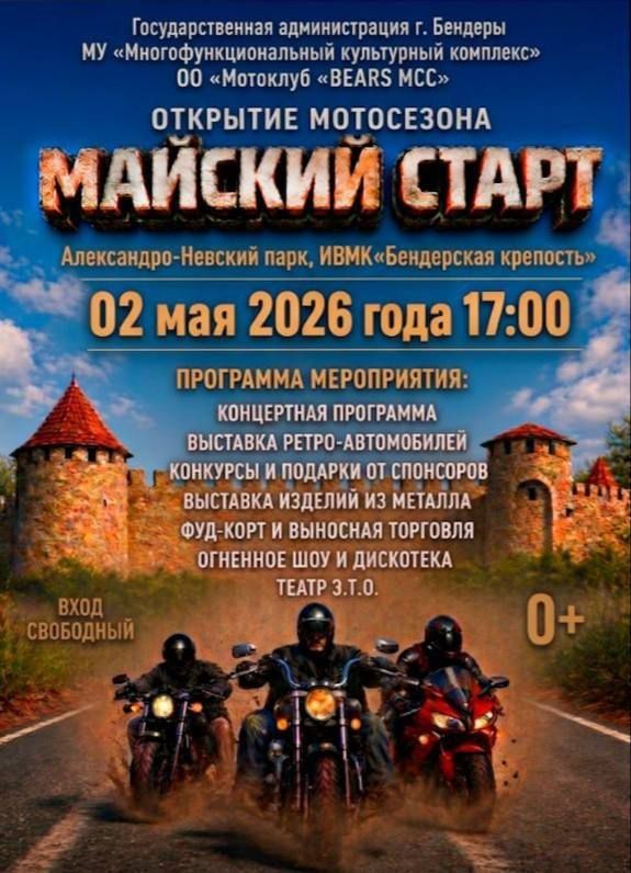 Сегодня в Бендерах дадут «Майский старт»