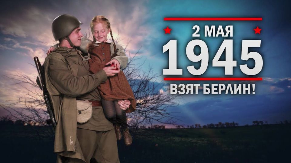 2 мая 1945 года советские войска полностью овладели Берлином, завершив разгром берлинской группировки