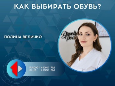 КАК ВЫБИРАТЬ ОБУВЬ?. Вместе с практикующим подологом Полиной Величко мы разберёмся: как правильно выбирать обувь для детей, женщин и мужчин; на что обращать внимание при покупке; какие ошибки совершают чаще всего