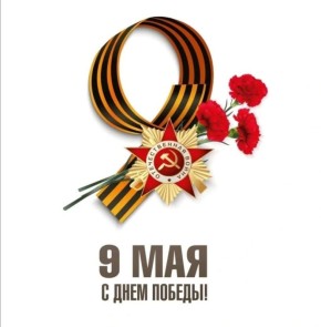 Сегодня – 81-я годовщина Великой победы!