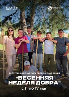 С 11 по 17 мая в республике пройдет акция «Весенняя неделя добра», организованная Министерством просвещения