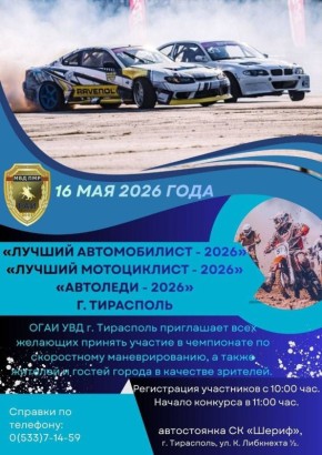 16 мая в Тирасполе пройдёт чемпионат «Лучший автомобилист – 2026»