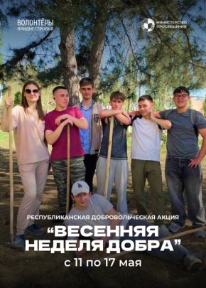 С 11 по 17 мая в республике пройдет ежегодная добровольческая акция "Весенняя неделя добра", организованная Министерством просвещения