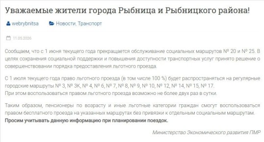 Рыбницкие социальные маршруты №20 и №25 прекратят работу с 1 июня, сообщает госадминистрация со ссылкой на Минэкономразвития