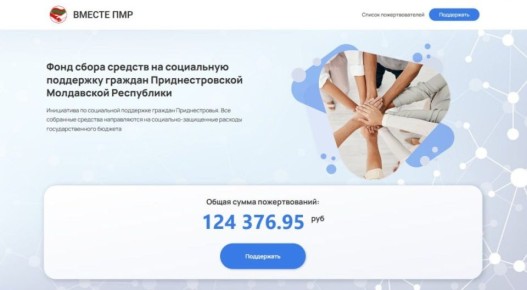 За неполные сутки работы Фонда социальной поддержки «Вместе» удалось собрать более 120 тысяч рублей