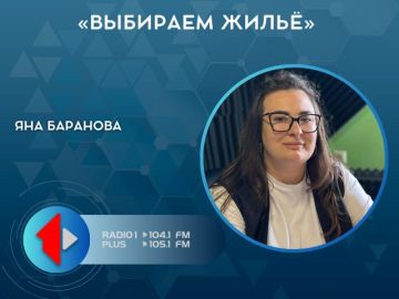 «ВЫБИРАЕМ ЖИЛЬЁ». В студии была Яна Баранова — агент по недвижимости агентства «Новый дом»