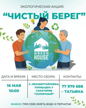 Волонтёры «Green House» приглашают всех на акцию «Чистый берег» в эту субботу