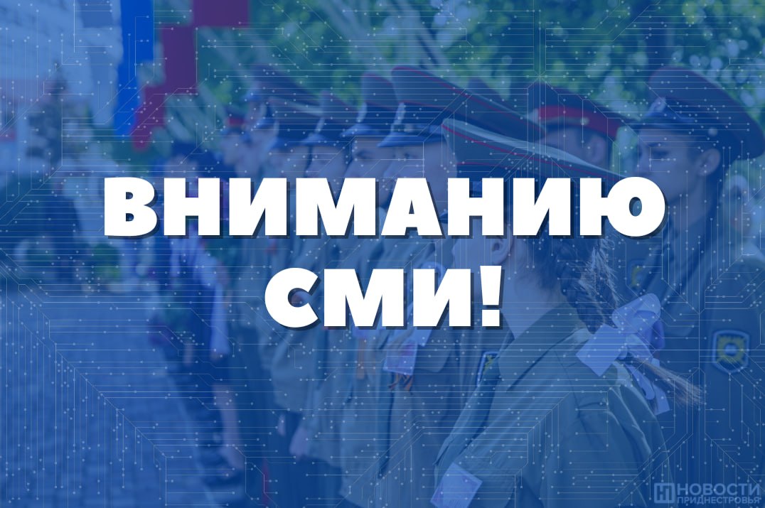 Вниманию СМИ!. Министерство цифрового развития, связи и массовых коммуникаций ПМР проводит аккредитацию журналистов, желающих принять участие в освещении встречи Президента ПМР В.Красносельского с участниками финального...
