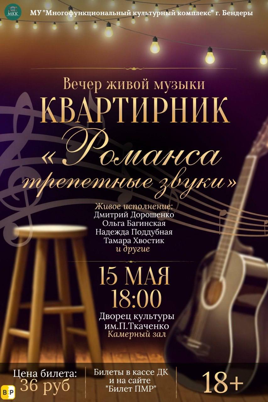 15 мая в 18:00 в Камерном зале Дворца культуры им. П. Ткаченко состоится вечер живой музыки «Романса трепетные звуки»