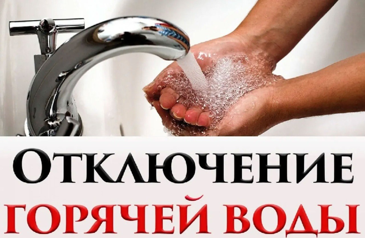 Вниманию жителей города, пользующихся централизованным горячим водоснабжением!