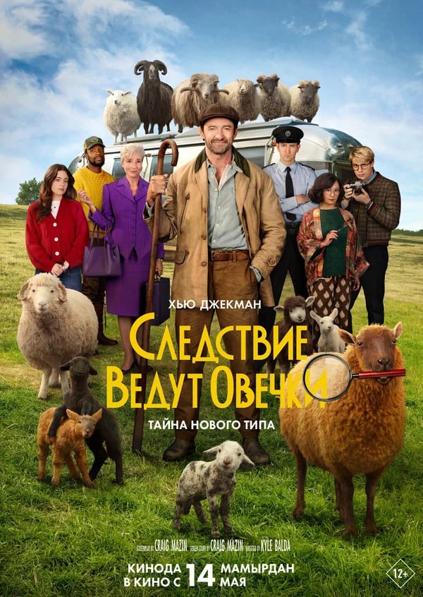 Кинопремьеры этой недели. Следствие ведут овечки (6+)