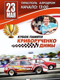 18-й Кубок по драг-рейсингу памяти Дмитрия Криворученко пройдет в Тирасполе