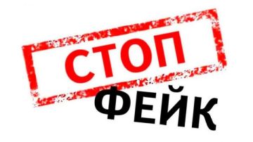 ОСТОРОЖНО, ФЕЙК! В сети распространяется ложная информация