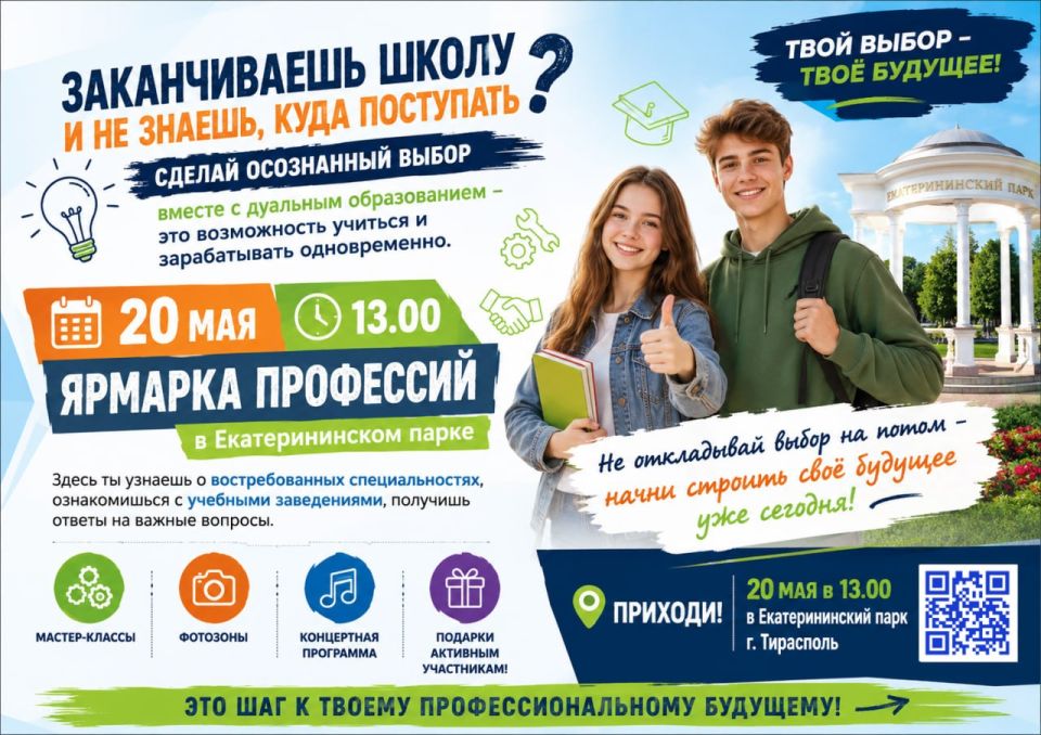 20 мая в Екатерининском парке Тирасполя пройдет «Ярмарка профессий» для школьников 9-х классов