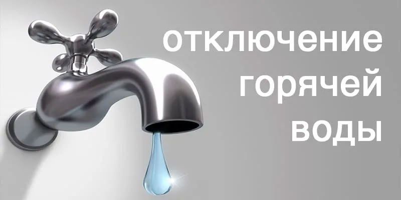 Вниманию жителей города, пользующихся централизованным горячим водоснабжением! В связи с подготовкой к осенне-зимнему периоду 2026 – 2027 гг. и проведением планово-предупредительных ремонтных работ оборудования и тепловых...