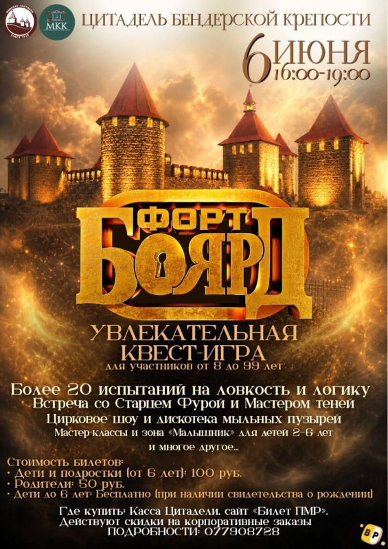 ФОРТ БОЯРД В БЕНДЕРАХ!. В честь Дня защиты детей Цитадель Бендерской крепости превратится в игровую площадку с испытаниями, загадками и тематическими шоу