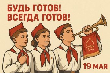 День рождения пионерской организации (День пионерии)