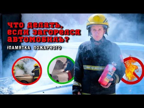 #ПамяткаПожарного. Что делать и, как правильно тушить автомобиль, смотрите в памятке пожарного