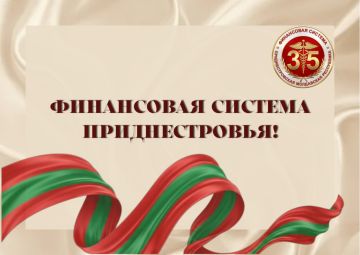 Уважаемые работники и ветераны финансовой системы Приднестровской Молдавской Республики!