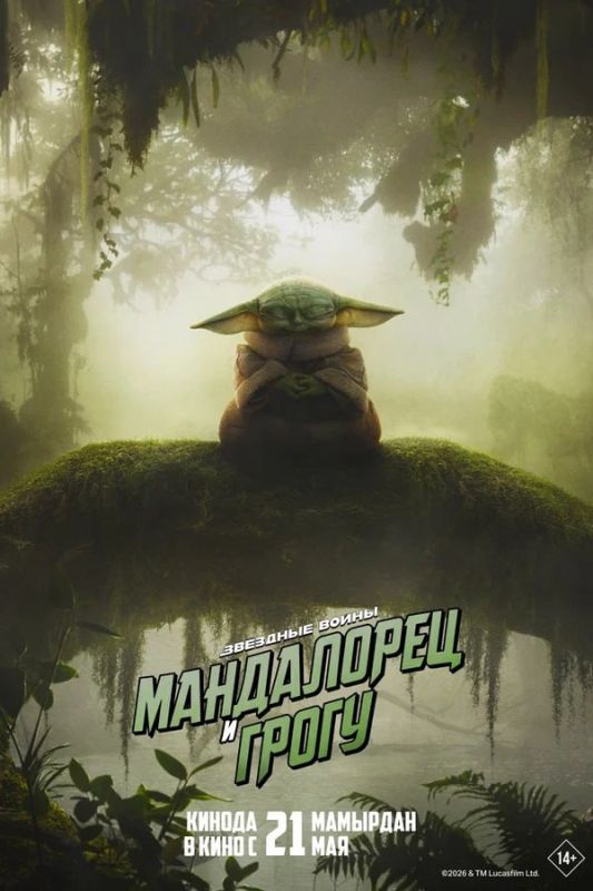 Кинопремьеры этой недели: Мандалорец и Грогу 3D (16+)