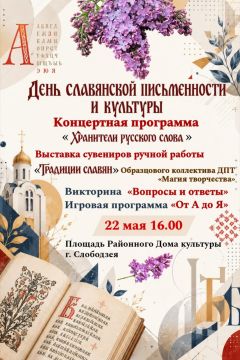 Районный Дом культуры приглашает на праздничные мероприятия, посвящённые Дню славянской письменности и культуры