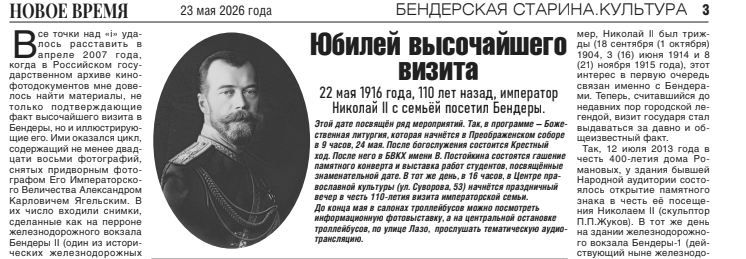 Юбилей высочайшего визита. 22 мая 1916 года, 110 лет назад, Бендеры посетил Николай II вместе с семьёй