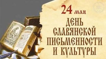 День славянской письменности и культуры