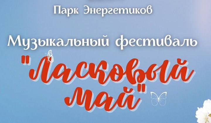 В Дубоссарах сегодня в 18:00 в Парке Энергетиков начнется фестиваль «Ласковый май», посвящённый Последнему звонку