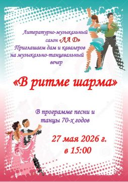 Литературно-музыкальный салон «ЛАД» приглашает всех, кто хочет провести вечер в приятной атмосфере, на танцевальную программу «В ритме шарма»