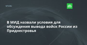 МИД назвали условия для обсуждения вывода войск России из Приднестровья