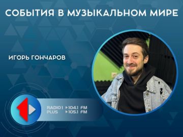 СОБЫТИЯ В МУЗЫКАЛЬНОМ МИРЕ