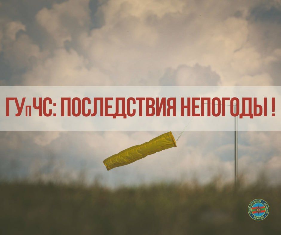 ГУпЧС: ПОСЛЕДСТВИЯ НЕПОГОДЫ