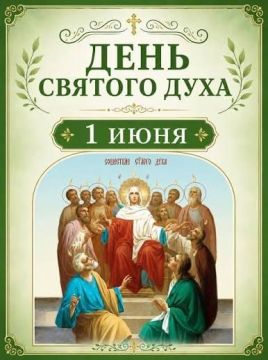 День Святого Духа (Духов день)