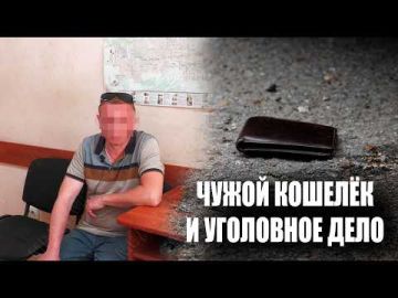 Сначала нашёл чужой бумажник, а теперь может получить судимость