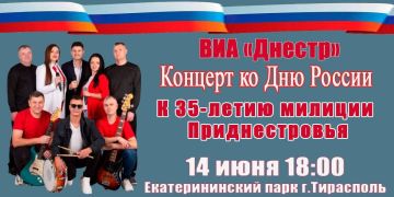 14 июня ВИА «Днестр» приглашает на концерт, посвящённый Дню России и 35-летию милиции Приднестровья