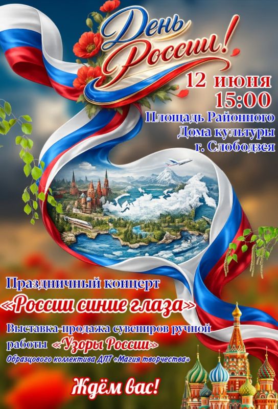 12 июня на площади районного Дома культуры города Слободзея состоятся мероприятия, посвящённые Дню России