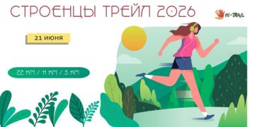 В Строенцах 21 июня пройдут трейл, велогонка и кросс-дуатлон