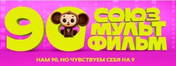 «Нам 90, но чувствуем себя на 9»