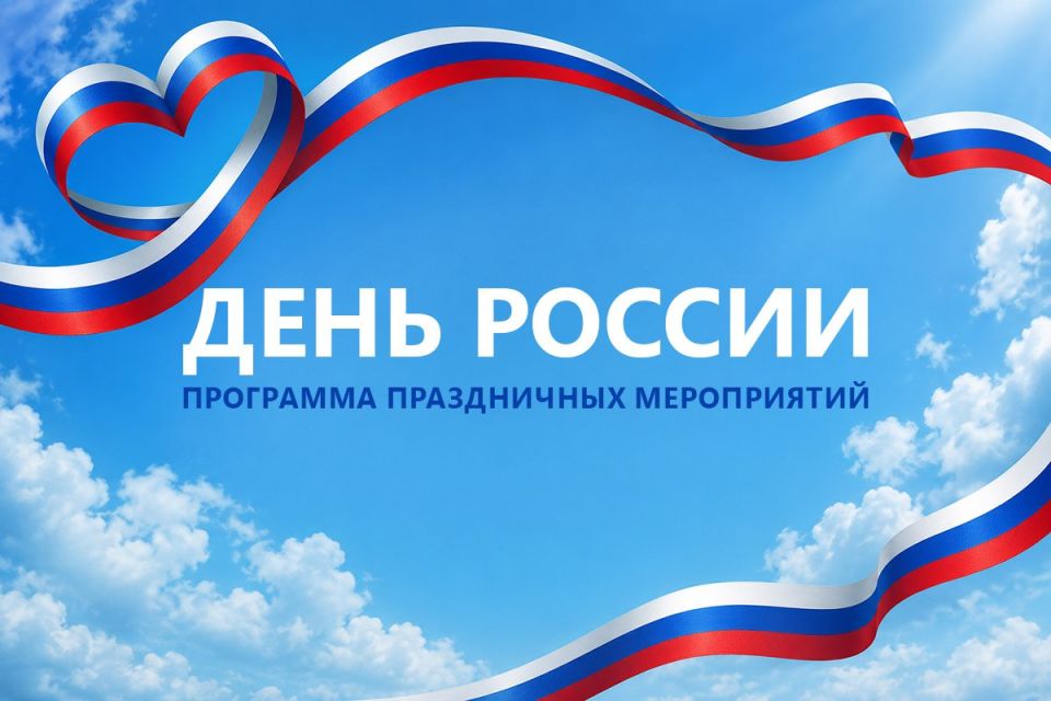 12 июня в Бендерах отметят День России