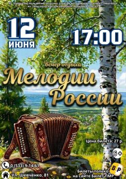 Напоминаем!. Сегодня, 12 июня, в 17:00 в Тираспольском доме народных традиций и ремесел состоится вечер отдыха «Мелодии России»