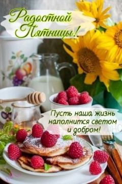 12 июня – сегодня пятница! Так что думайте позитивно, и все будет хорошо