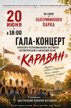 20 июня в 18:00 Екатерининский парк Тирасполя станет площадкой Гала-концерта Открытого республиканского фестиваля патриотической и афганской песни «Караван – 2026»