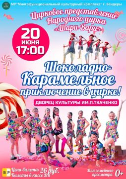 20 июня во Дворце культуры им. П. Ткаченко состоится представление Народного цирка «Шари-Вари» «Шоколадно-карамельное приключение»