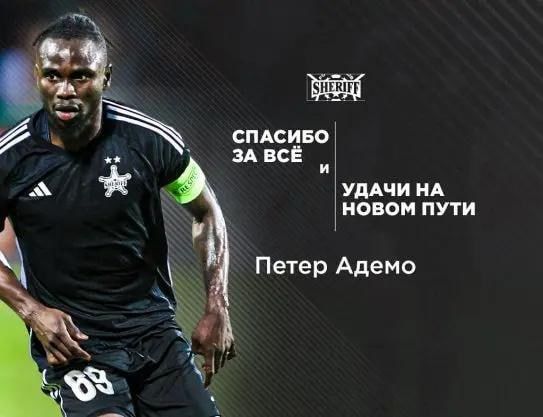 Капитан «Шерифа» Петер Адемо покинул команду