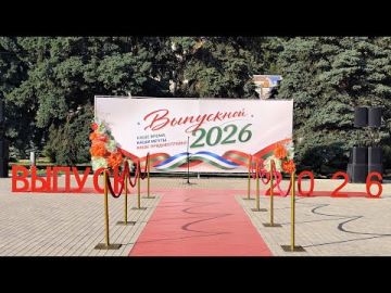 Прямая трансляция Выпускного 2026: